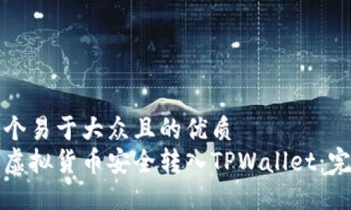 思考一个易于大众且的优质
如何将虚拟货币安全转入TPWallet：完整指南