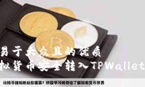 思考一个易于大众且的优质
如何将虚拟货币安全转入TPWallet：完整指南