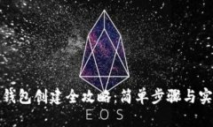 TP观察钱包创建全攻略：简