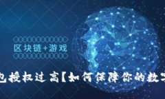 虚拟币钱包授权过高？如
