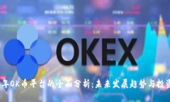 2023年OK币平台的全面分析