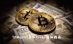 TPWallet导入Token详细指南