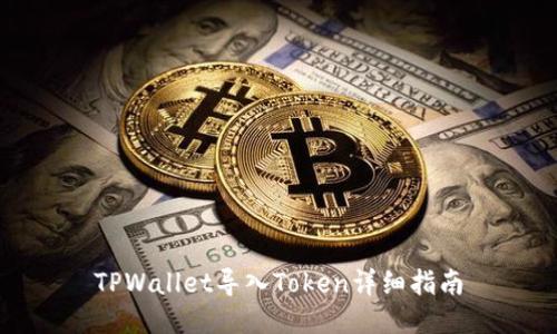 TPWallet导入Token详细指南