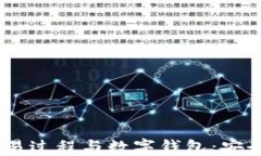 深入了解区块链交易过程