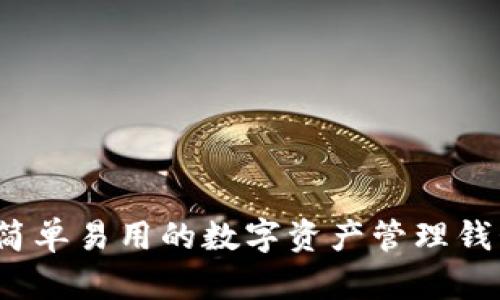 TPWallet：简单易用的数字资产管理钱包功能详解