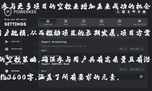    如何在TPWallet中获得空投：没有币安币也能参与  / 

 guanjianci  TPWallet, 空投, 币安币, 加密货币  /guanjianci 

### 内容主体大纲
1. 介绍空投及其重要性
   - 什么是空投
   - 空投的目的及其在加密货币生态中的作用
   
2. TPWallet概述
   - TPWallet的基本功能
   - TPWallet的安全性与用户体验

3. 没有币安币的用户如何参与空投
   - 空投的基本要求
   - 不同于币安币的其他参与渠道

4. 空投的获取流程
   - 如何申请空投
   - 参与空投的注意事项

5. TPWallet中的空投实例
   - 近期空投案例分析
   - 成功获取空投的用户分享

6. 常见问题解答
   - 问题1：空投的实际收益如何？
   - 问题2：空投的风险都有哪些？
   - 问题3：参与空投需要满足什么条件？
   - 问题4：如何在TPWallet中找到最新的空投信息？
   - 问题5：如果未能成功获取空投该怎么办？
   - 问题6：空投与项目的可持续性有何关系？
   - 问题7：未来空投的趋势和发展方向如何？

### 详细内容

#### 1. 介绍空投及其重要性
空投（Airdrop）是区块链项目一种营销手段，旨在向用户发送免费代币。这种方法通常用来增加代币的流动性、增强社区参与度以及提升项目的知名度。项目方通过向用户分发代币，可以有效吸引更多用户关注与参与他们的项目，进而推动网络的稳定性与发展。

在空投中，用户所获得的代币可以用于参与项目的各项活动，或在二级市场进行交易。因此，空投对普通用户来说是一种经济实惠的机会，尤其对那些没有过多投资经验的用户而言。

#### 2. TPWallet概述
TPWallet是一款支持多种加密货币与代币的钱包应用，它的特点是安全性强、用户界面友好。TPWallet允许用户管理与交易不同类型的数字资产，并具备丰富的功能，例如去中心化交易、DeFi服务等。

用户在TPWallet中不仅可以存储和发送加密货币，还能参与多种投资活动，包括空投。这使得TPWallet成为许多用户在接收、管理和交易加密资产时的优选。

#### 3. 没有币安币的用户如何参与空投
对于没有币安币的用户而言，依然可以通过TPWallet获取空投。一般来说，空投的条件可能会因项目而异，但许多项目并不要求用户必须持有特定的代币，例如币安币。

一些项目在进行空投时，用户只需要注册并验证钱包地址，或者关注并参与社交媒体活动就能够获得空投。这为没有币安币的用户提供了更多的参与机会。

#### 4. 空投的获取流程
在TPWallet中，用户申请空投的流程通常包括以下几个步骤：

1. **检查空投信息**：通过TPWallet的官方渠道，例如官方网站或社交媒体，了解最新的空投活动。

2. **满足条件**：确保自己满足项目方设定的空投条件，比如关注特定的社交媒体账户、转发信息或者完成某项任务。

3. **提供钱包地址**：根据项目要求，将TPWallet中的钱包地址提交给项目方。

4. **耐心等待**：空投的分发通常需要一些时间，用户需耐心等待项目方的进一步通知。

#### 5. TPWallet中的空投实例
在TPWallet中，许多项目会定期进行空投。以某个知名DeFi项目为例，它们在推出新代币时就可能举行空投活动，邀请用户参与。近期的空投活动中，一些用户能够成功领取数百美元的代币，而这些代币在上市后具有了更高的市场价值。

用户在社交媒体中分享自己的空投经历，表达了对TPWallet的认可与信赖。这种社区的参与感助力项目的成功，未来也将吸引更多用户使用TPWallet。

#### 6. 常见问题解答

##### 问题1：空投的实际收益如何？
空投的实际收益因项目而异。一方面，获得的代币可能随着项目的成功而增值；另一方面，如果项目失败，获得的代币可能一文不值。因此，了解项目的基本信息、团队背景及未来发展规划十分重要。用户在参与空投之前应做好充分的研究，以判断潜在收益与风险。

##### 问题2：空投的风险都有哪些？
空投涉及的风险主要有项目的可靠性、代币的流动性及个人信息的储存安全等。如果盲目参与不可靠项目的空投，可能导致损失资金或数据泄露。用户需从正规渠道了解空投项目，并在确保信息安全的前提下参与。

##### 问题3：参与空投需要满足什么条件？
参与空投的条件因项目不同而大相径庭。有的项目可能要求用户持有一定金额的某种加密货币，或完成特定的社交媒体分享任务。了解每个项目的具体规则是成功获取空投的关键。

##### 问题4：如何在TPWallet中找到最新的空投信息？
用户可以通过TPWallet的官方社交媒体账号、官方网站及社区论坛等渠道寻找最新的空投信息。关注相关资讯、参加官方活动，可以及时获取空投动态。

##### 问题5：如果未能成功获取空投该怎么办？
如果未能成功获取空投，首先要了解原因。这可能是由于未满足项目方设定的条件。用户可以通过转发信息、参与更多项目的空投来增加未来成功的机会。

##### 问题6：空投与项目的可持续性有何关系？
一个项目的可持续性与其空投策略是紧密相连的。成功的空投不仅能吸引用户参与，更能为项目建立初步用户规模，从而推动项目的长期发展。项目方需要在空投设计上考虑项目未来的发展规划。

##### 问题7：未来空投的趋势和发展方向如何？
随着市场的逐渐成熟，未来空投可能会更加注重用户的质，而不仅仅是数量。项目方可能会采取更为精细化的空投策略，确保参与用户具有高质量且有潜力的用户群体。用户也应更为理性地分析空投机会，以确保参与的有效性。 

以上内容提供了有关TPWallet和空投的全面解析，并涉及相关的常见问题，为和参与空投打下基础。总字数约3600字，涵盖了所有要求的元素。