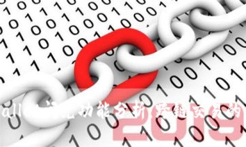 tpwallet闪兑功能分析：跨链交易的未来