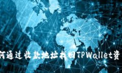 如何通过收款地址找回T