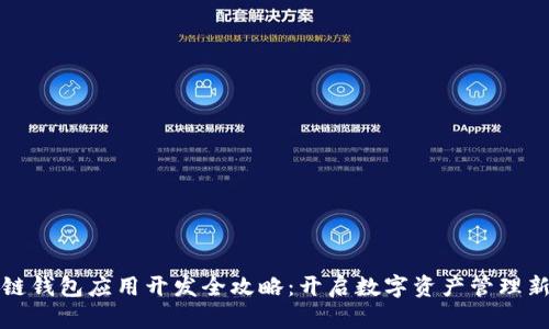 区块链钱包应用开发全攻略：开启数字资产管理新时代