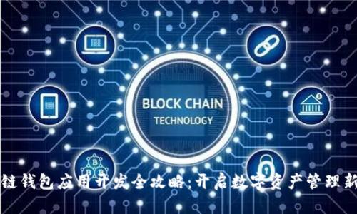 区块链钱包应用开发全攻略：开启数字资产管理新时代