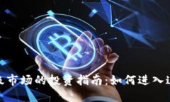 加密货币一级市场的投资