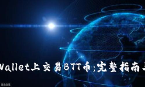 如何在TPWallet上交易BTT币：完整指南与实用技巧