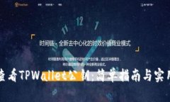 如何查看TPWallet公钥：简单