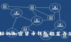 国内最好的加密货币钱包