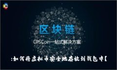 :如何将虚拟币安全地存放