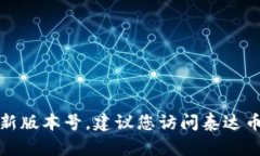 很抱歉，我无法提供实时