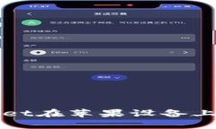 如何解决TPWallet在苹果设备