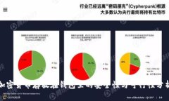 加密货币存放在钱包里的