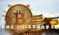 币圈最新动态：2023年市场