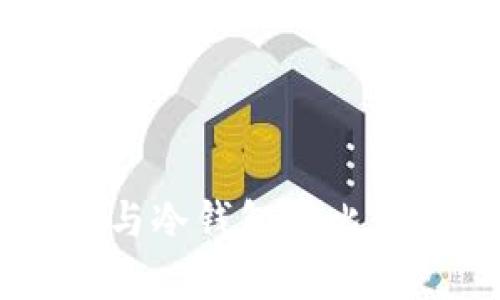 TPWallet观察钱包与冷钱包对比：哪种选择更适合你？