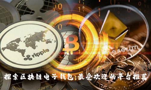 探索区块链电子钱包：最受欢迎的平台推荐