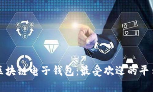 探索区块链电子钱包：最受欢迎的平台推荐
