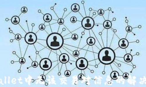 
TPWallet中无该交易对信息的解决方案