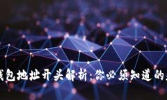 区块链钱包地址开头解析
