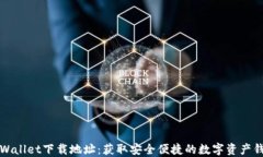 TPWallet下载地址：获取安全