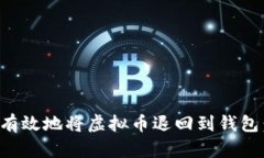 如何安全有效地将虚拟币