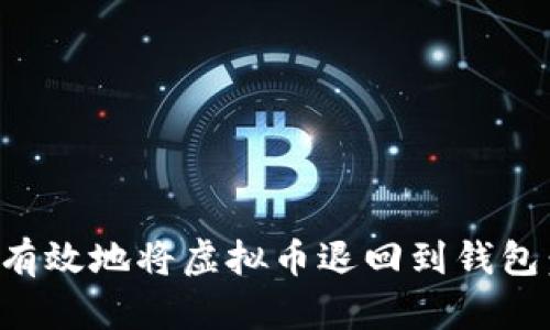 如何安全有效地将虚拟币退回到钱包：详细指南