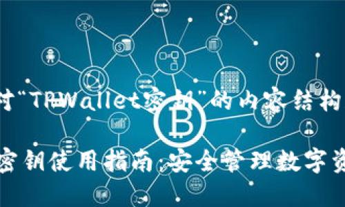 以下是针对“TPWallet密钥”的内容结构和提纲。

TPWallet密钥使用指南：安全管理数字资产的关键