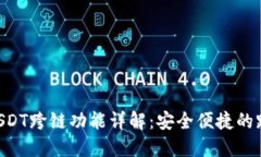 TPWallet USDT跨链功能详解：