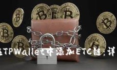 如何在TPWallet中添加ETC链：