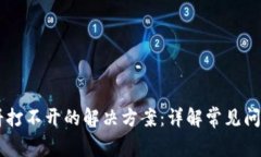TPWallet薄饼打不开的解决方