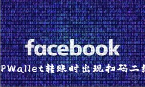 如何解决TPWallet转账时出现扫码二维码的问题