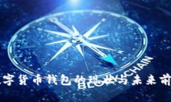 国际数字货币钱包的现状