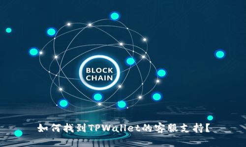 如何找到TPWallet的客服支持？