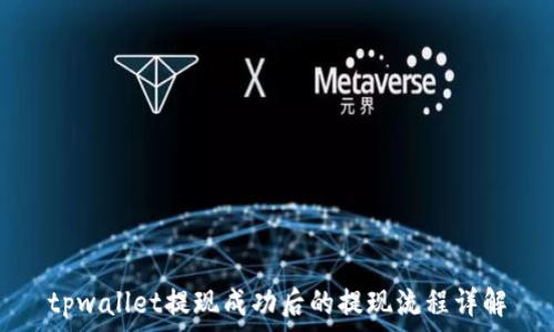   
tpwallet提现成功后的提现流程详解