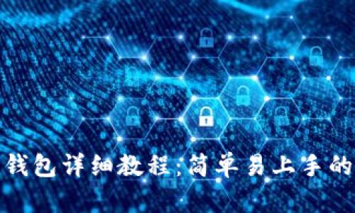 Pi币创建钱包详细教程：简单易上手的分步指南
