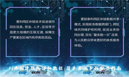 Pi币创建钱包详细教程：简单易上手的分步指南