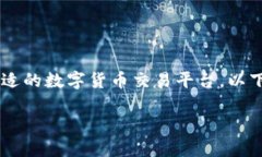在这个快速发展的数字货