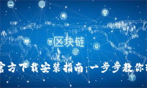 IM钱包官方下载安装指南：一步步教你轻松完成