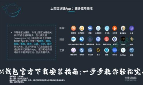 IM钱包官方下载安装指南：一步步教你轻松完成
