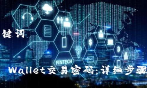 ### 及关键词


如何找回TP Wallet交易密码：详细步骤与解决方案