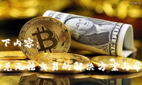 可以参考如下内容：

TPWallet闪兑无法交易的解决方案与常见问题解答