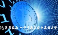 数字货币钱包使用指南：