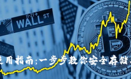 数字货币钱包使用指南：一步步教你安全存储与管理虚拟资产