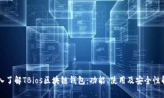 深入了解TBios区块链钱包：