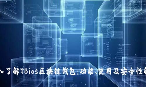深入了解TBios区块链钱包：功能、使用及安全性解析